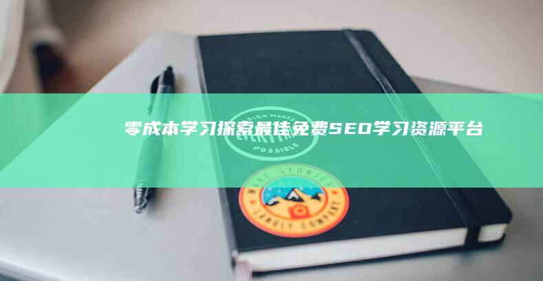 零成本学习：探索最佳免费SEO学习资源平台