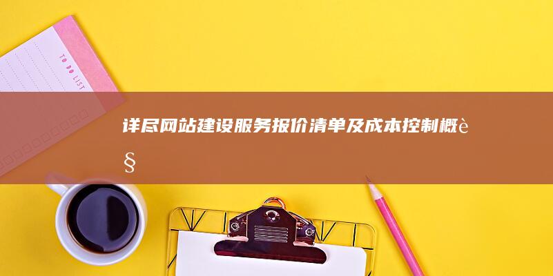 详尽网站建设服务报价清单及成本控制概览